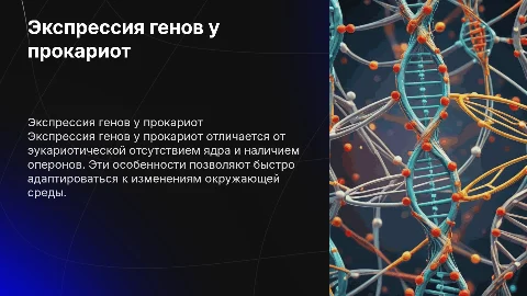 Особенности экспрессии у прокариот