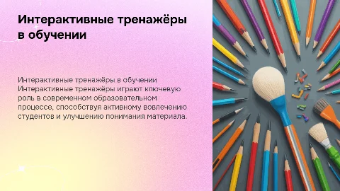интерактивные тренажеры и их значение в учебном процессе
