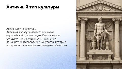 Античный тип культуры. Формирование ценностей европейской культуры