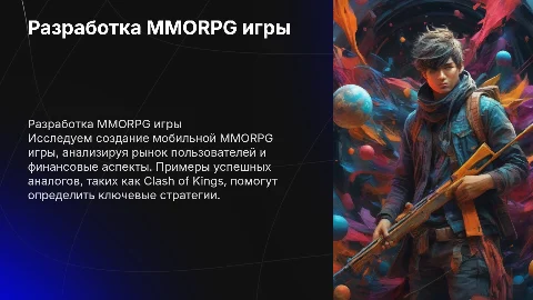Разработка мобильной MMORPG: анализ рынка и финансов