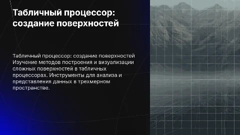 Табличный процессор. Построение поверхностей