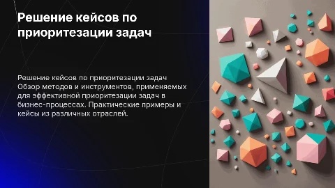 Решение кейсов по приоритезации задач