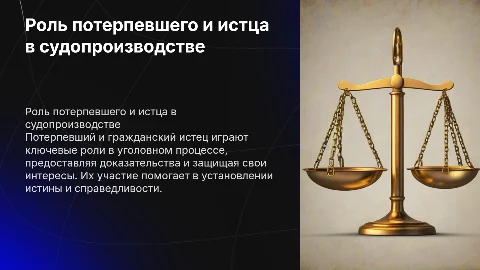Потерпевший и гражданский истец в уголовном судопроизводстве