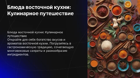 Блюда восточной кухни: Кулинарное путешествие