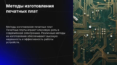Методы изготовления печатных плат
