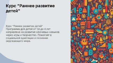 Курс "Раннее развитие для детей от 1,6 до 4 лет