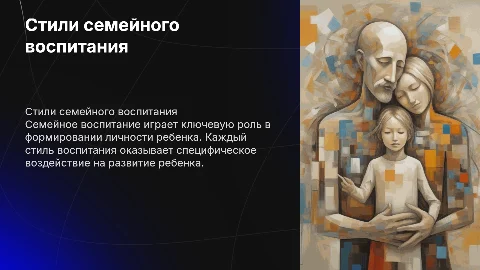 Стили семейного воспитания. Их влияние на развитие линости ребенка