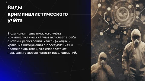 виды криминалистического учёта