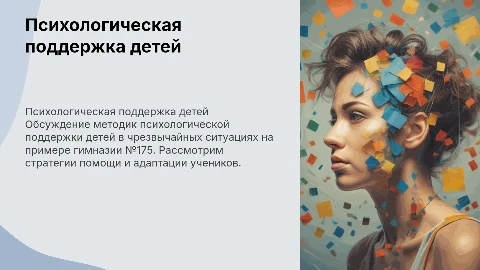 Психологическая поддержка детей в чрезвычайной ситуации