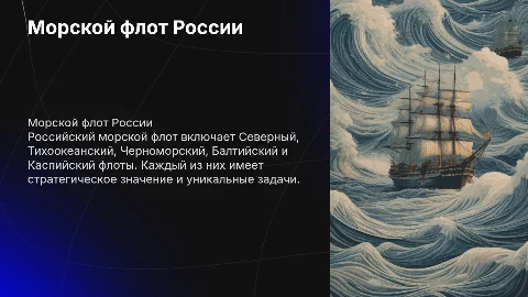 Морской флот России. Рассказать про каждый флот