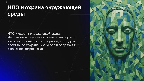 Основные неправительственные организации в охране окружающей среды