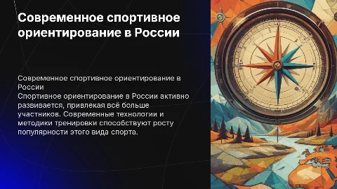 обзор современного состояния спортивного ориентирования в России
