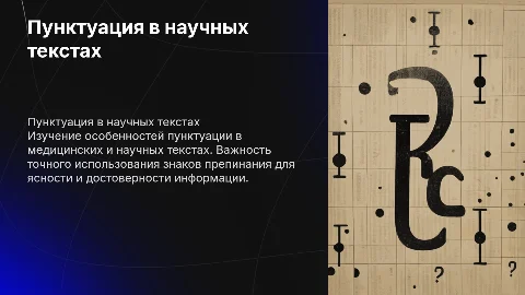 Пунктуация в медицинском и научном стилях: особенности