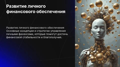 Тема развития финансового личного обеспечения