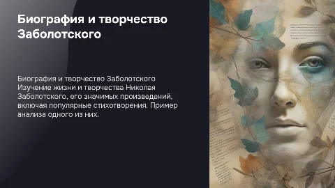 Биография Заболотского и его популярные стихотворения