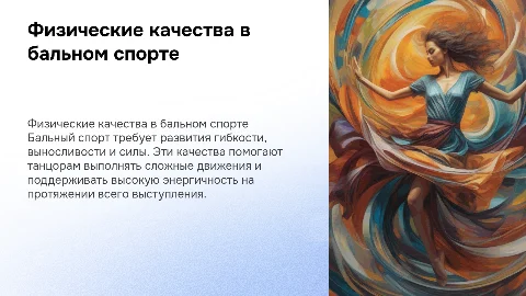 физические качества в бальном спортивном спорте