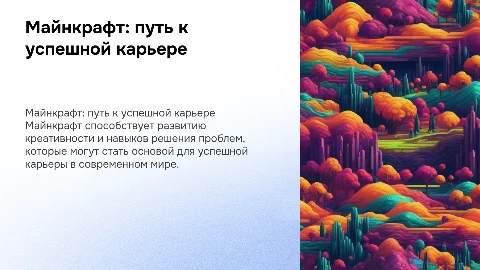 майнкрафт как опора для жизненной карьеры