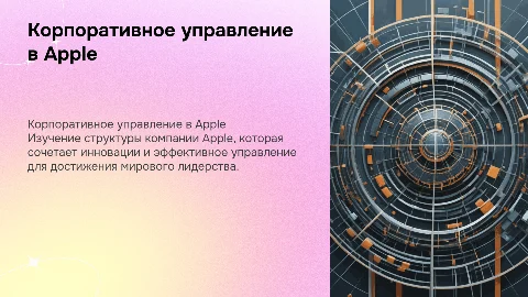 Корпоративное управление кейс с описанием структуры компании "Apple"