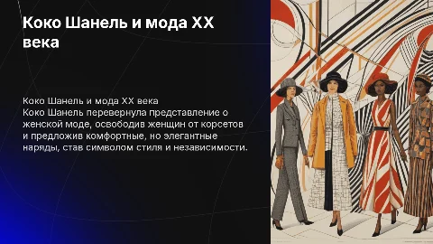 Коко Шанель революция в женской моде XX Века