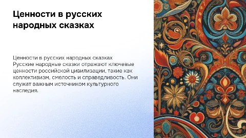 Ценности российской цивилизации в искусстве и сказках
