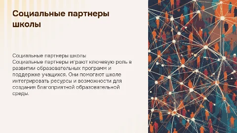 Социальные партнеры школы