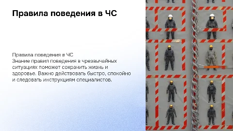 правила поведения в чрезвычайных ситуациях