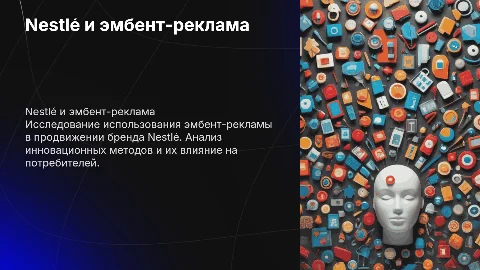 Nestlé эмбент-реклама