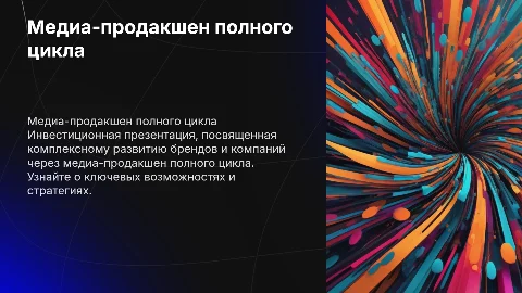 Инвестиционная презентация медиа-продакшена полного цикла