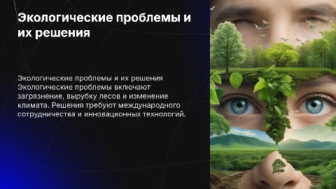 Экологические проблемы человека и их решения