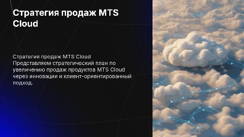 Стратегия продаж продуктов MTS Cloud