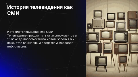 История появления телевидения как средств массовых коммуникаций