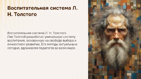 авторская воспитательная система Л. Н. Толстого