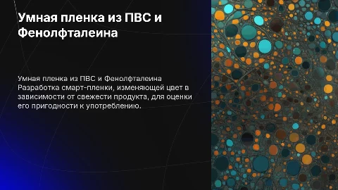Создание умной смарт-пленки из ПВС и фенолфталеина