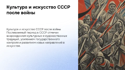 Развитие культуры и искусства ССР, послевоенный период