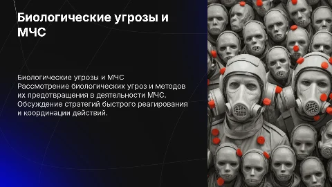 биологические угрозы и их предотврощение в деятельности мчс
