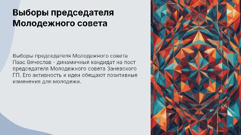 Кандидат на пост председателя Молодежного совета Заневского ГП