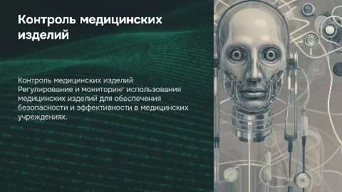 контроль за обращением медицинских изделий