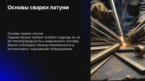сварка латуни