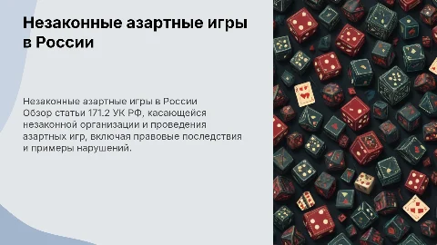 Незаконная организация азартных игр по 171.2 УК РФ