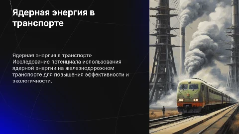 использование ядерной энергии на железнодарожном транспорте