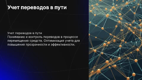 Учет переводов в пути