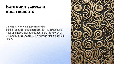 Критерии успеха и креативное поведение