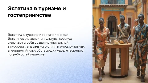 Эстетический аспект культуры сервиса туризма и гостиприимства