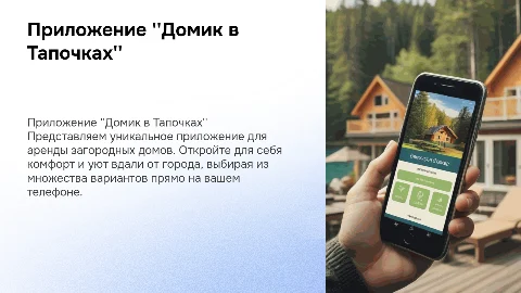 Презентация приложения "Домик в Тапочках" для аренды домов