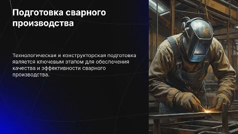 Технологическая и конструкторская подготовка сварного производства