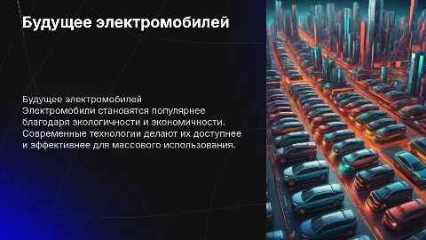 Эллектромобиль