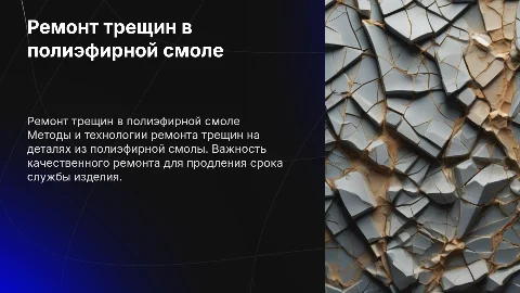 Ремонт трещин на детали из полиэфирной смолы