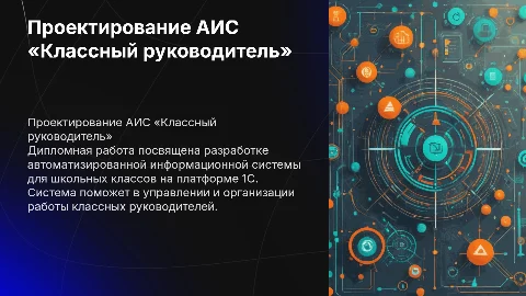 Проектирование и разработка АИС «Классный руководитель»
