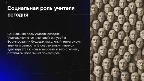 Социальная роль учителя в современном обществе