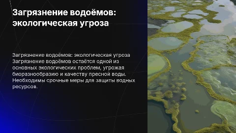 загрязнение водоёмов -наша большая экологическая проблема